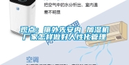 观点：攘外先安内 加湿机厂家怎样做好人性化管理