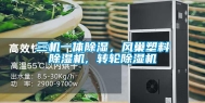 三机一体除湿，风巢塑料除湿机, 转轮除湿机