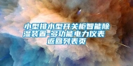 小型排水型开关柜智能除湿装置-多功能电力仪表 返回列表页