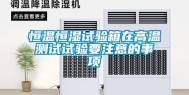 恒温恒湿试验箱在高温测试试验要注意的事项