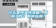 什么是恒温恒湿箱？如何工作？有何应用？