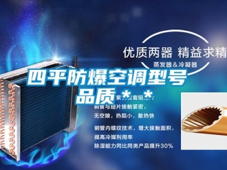 企业新闻四平防爆空调型号 品质＊＊