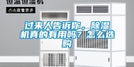 过来人告诉你，除湿机真的有用吗？怎么选购