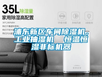 常见问题浦东新区车间除湿机，工业抽湿机  恒温恒湿非标机器