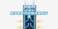 除湿机常见故障及排除方法