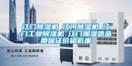 江门除湿机☆江门除湿机☆江门工业除湿机☆江门加湿器品质保证价格低廉