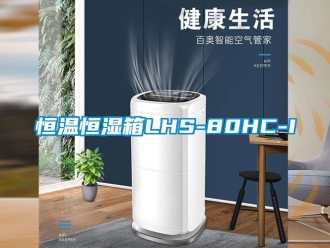 知识百科恒温恒湿箱LHS-80HC-I