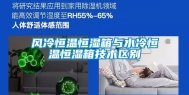 风冷恒温恒湿箱与水冷恒温恒湿箱技术区别