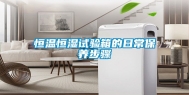 恒温恒湿试验箱的日常保养步骤