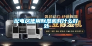 配电房使用除湿机有什么好处