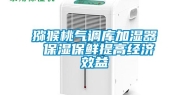 猕猴桃气调库加湿器 保湿保鲜提高经济效益