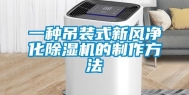 一种吊装式新风净化除湿机的制作方法