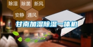 甘南加湿除湿一体机