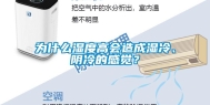 为什么湿度高会造成湿冷、阴冷的感觉？
