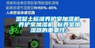 混凝土标准养护室加湿机 养护室加湿机 标养室加湿器的重要性