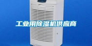 工业用除湿机供应商