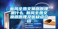 新风全热交换器原理是什么 新风全热交换器原理及优缺点介绍