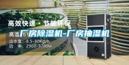 厂房除湿机-厂房抽湿机