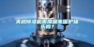 美规除湿机需加漏电保护插头吗？