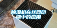 除湿机在丝网印刷中的应用