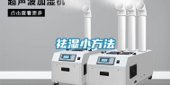 祛湿小方法