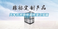 汽车后视镜恒温恒湿试验箱