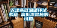 天津高低温循环试验箱 高低温湿热测试箱