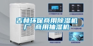 吉林环保商用除湿机厂 商用抽湿机