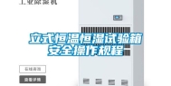 立式恒温恒湿试验箱安全操作规程