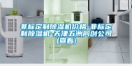 非标定制除湿机价格-非标定制除湿机-天津五洲同创公司(查看)
