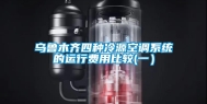 乌鲁木齐四种冷源空调系统的运行费用比较(一）
