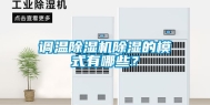 调温除湿机除湿的模式有哪些？