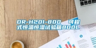 DR-H201-800  可程式恒温恒湿试验箱800L