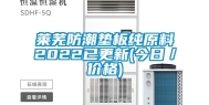 莱芜防潮垫板纯原料2022已更新(今日／价格)