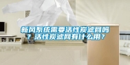 新风系统需要活性炭滤网吗？活性炭滤网有什么用？