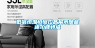 低氧恒温恒湿珍品展示储藏柜功能特点