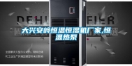大兴安岭恒温恒湿机厂家,恒温热泵