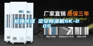 超强除湿 定安除湿机SK-20S