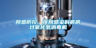 院感防控，医院感染科病房过氧化氢消毒机