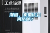 潮湿，家里该如何防御？