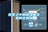 转型之中的除湿机企业何去何从