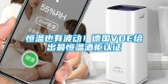 恒温也有波动！德国VDE给出最恒温酒柜认证