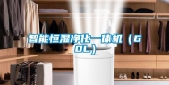 智能恒湿净化一体机（60L）