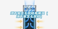 地下室怎么装修不潮湿（地下室怎么装修）