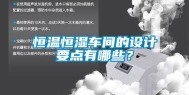 恒温恒湿车间的设计要点有哪些？