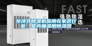 吊顶式除湿机应用在家装行业，室内抽湿用除湿器