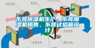 东莞除湿机生产，东莞加湿机销售，东莞试验箱设计