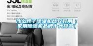 什么牌子除湿机比较好用（家用除湿机品牌十大排名）