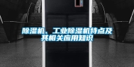除湿机、工业除湿机特点及其相关应用知识
