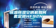 恒温恒湿空调机如何套定额HF92N